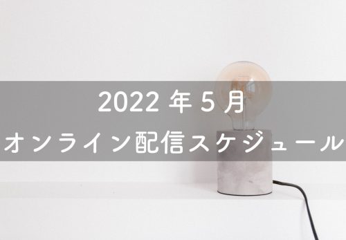 2022年5月のオンライン配信スケジュール