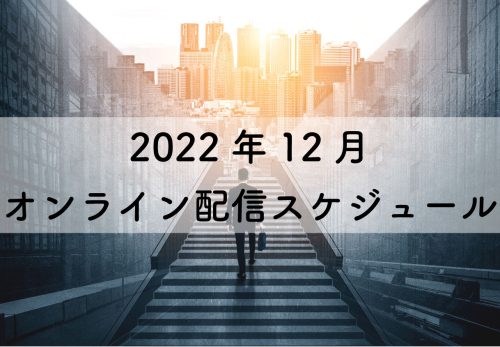 2022年12月のオンライン配信スケジュール