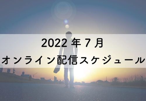 2022年7月のオンライン配信スケジュール