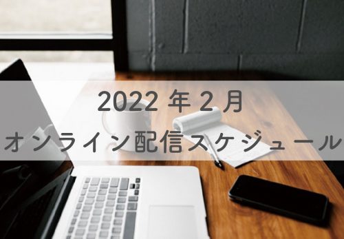 2022年2月のオンライン配信スケジュール