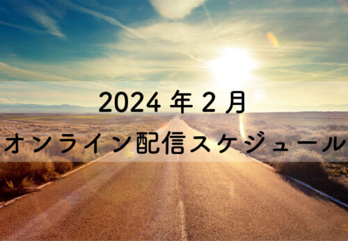 2024年2月のオンライン配信スケジュール