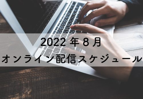 2022年8月のオンライン配信スケジュール
